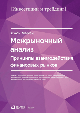 Intermarket Analysis: Principles of Interaction between Financial Markets