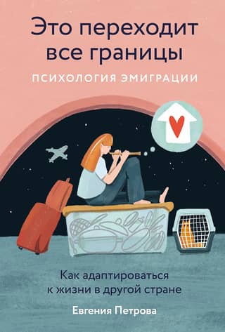 This is beyond all bounds. The psychology of emigration. How to adapt to life in another country.