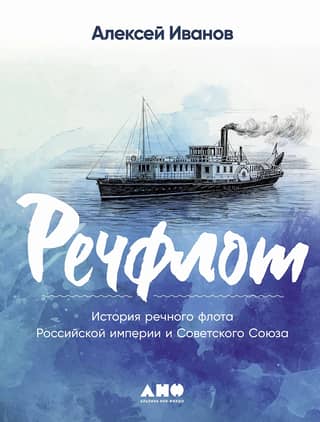 River Fleet. History of the River Fleet of the Russian Empire and the Soviet Union