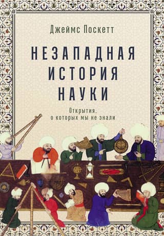 Non-Western History of Science: Discoveries We Didn't Know About