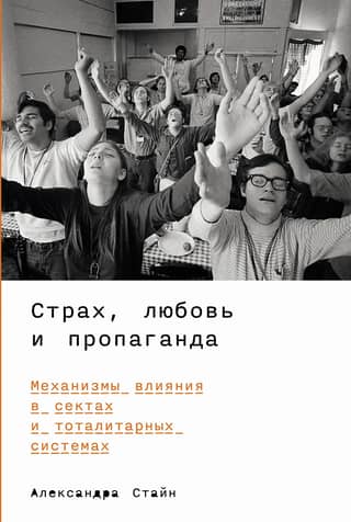 Fear, Love, and Propaganda: Mechanisms of Influence in Cults and Totalitarian Systems