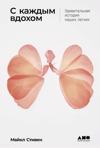 With Every Breath You Take: The Amazing Story of Our Lungs