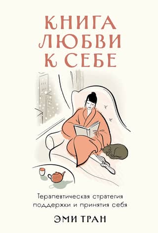 The Book of Self-Love: A Therapeutic Strategy for Self-Support and Acceptance