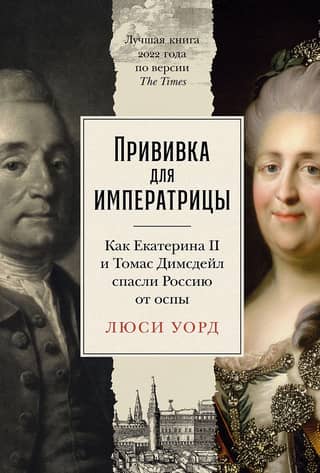 Vaccination for the Empress: How Catherine the Great and Thomas Dimsdale Saved Russia from Smallpox