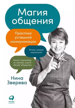 The Magic of Communication: The Practice of Successful Communication