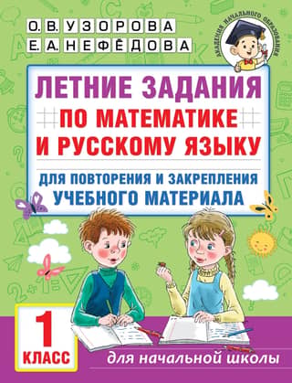 Summer assignments in math and Russian language for review and reinforcement of educational material. 1st grade