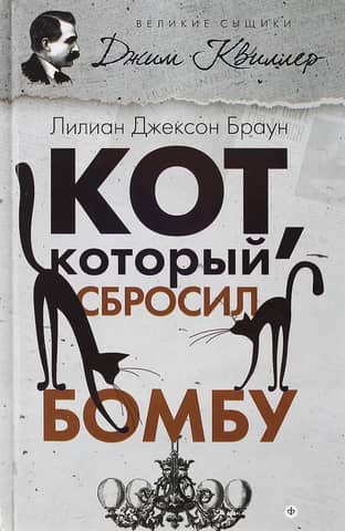 The Cat Who Dropped a Bomb