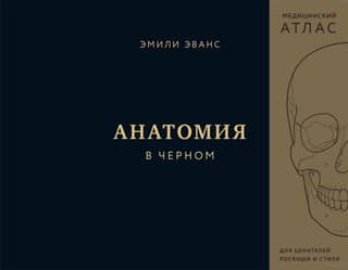 Anatomy in Black: A Medical Atlas for Lovers of Luxury and Style