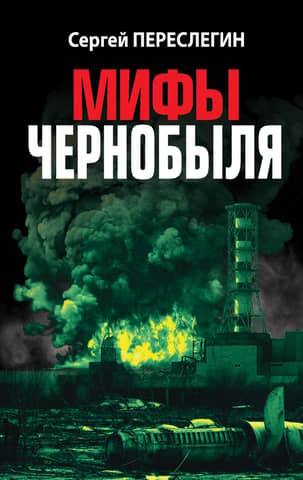 Myths of Chernobyl