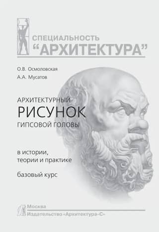 Architectural Drawing of the Plaster Head: History, Theory, and Practice. Basic Course. Study Guide.