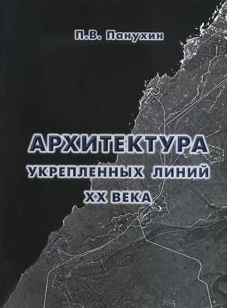 Fortified Line Architecture of the 20th Century