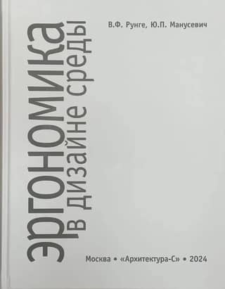 Ergonomics in environmental design
