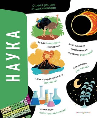 Science. The Smartest Encyclopedia