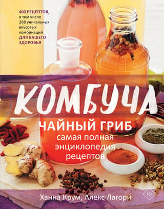 Kombucha. The most complete encyclopedia of recipes.