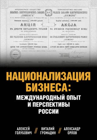 Nationalization of Business: International Experience and Russian Prospects