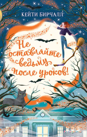 Don't keep the witch after school!