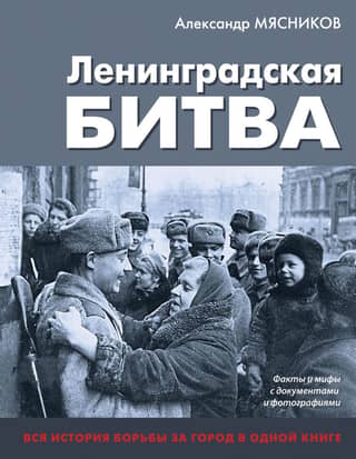 The Battle of Leningrad: Facts and Myths with Documents and Photographs