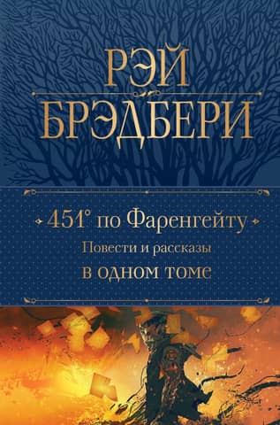 Fahrenheit 451: Stories and Short Stories in One Volume