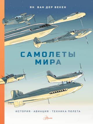 Airplanes of the World. History, Aviation, and Flight Techniques