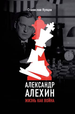 Alexander Alekhine. Life as War
