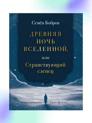 The Ancient Night of the Universe, or The Wandering Blind Man