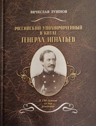 Russian Commissioner in China General Ignatiev: On the 190th Anniversary of His Birth