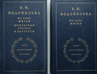 At the Dawn of Life: Memoirs and Portraits. In 2 Volumes