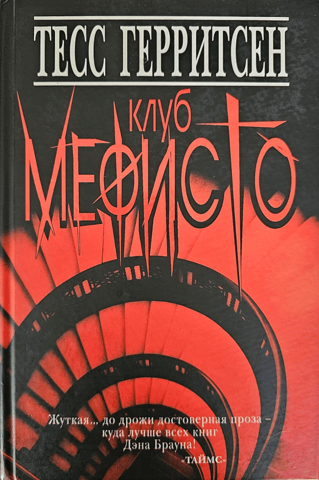 Mephisto Club