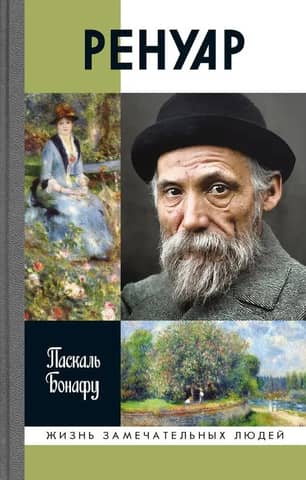 Ренуар