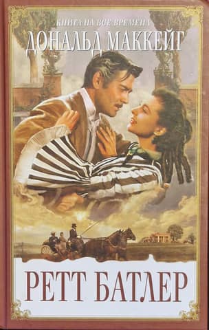 Rhett Butler