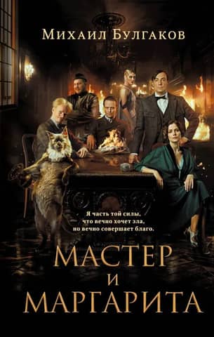 The Master and Margarita