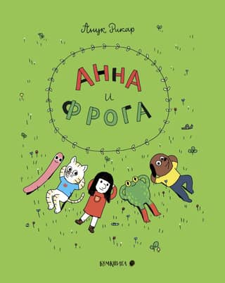 Anna and Froga