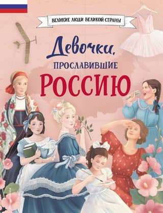 Girls who made Russia famous