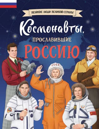 Cosmonauts who brought glory to Russia