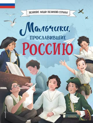The Boys Who Made Russia Famous