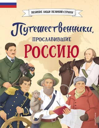 Travelers who made Russia famous