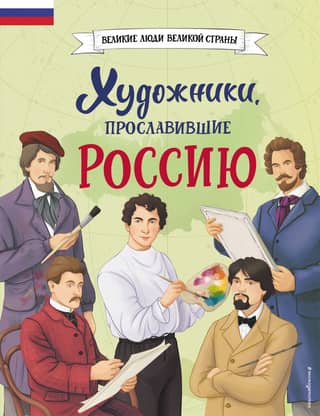 Artists who brought glory to Russia