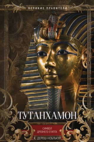 Tutankhamun. Symbol of Ancient Egypt