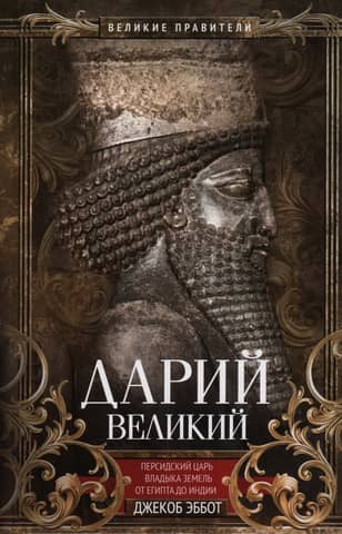 Darius the Great, Persian king, ruler of lands from Egypt to India