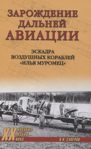 The Birth of Long-Range Aviation. The Ilya Muromets Air Squadron
