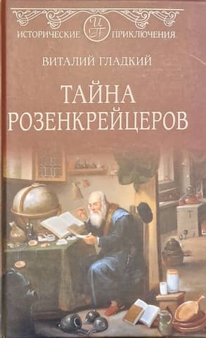 The Mystery of the Rosicrucians