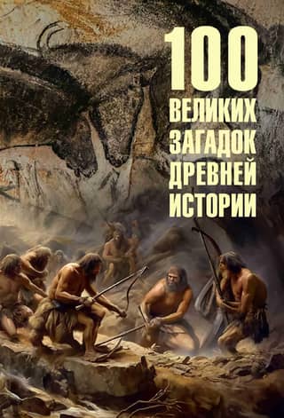 100 Great Mysteries of Ancient History