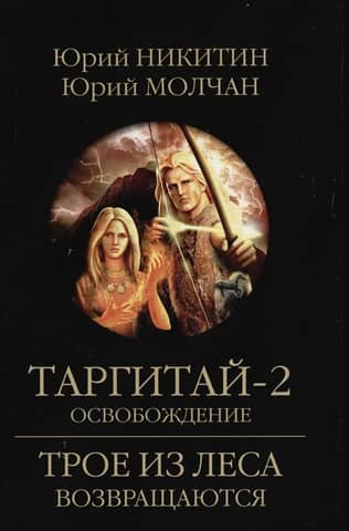 Targitai-2. Liberation