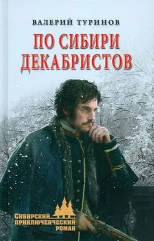 Across Siberia of the Decembrists