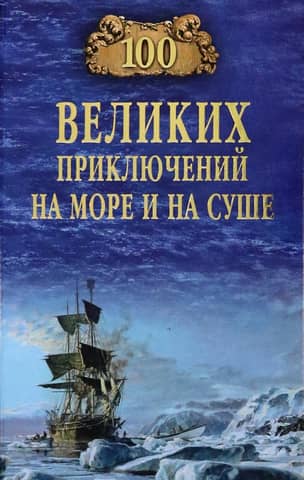 100 Great Adventures at Sea and on Land