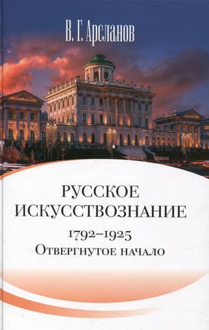 Russian Art Criticism. Noble Culture. The Idea of Mimesis. 1792–1925. In 2 Volumes. Volume 1. The Rejected Origin. Philosophical Foundations of Russian Art Criticism in the 19th Century (1820–1860)