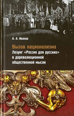 The Challenge of Nationalism: The Slogan "Russia for Russians" in Pre-Revolutionary Social Thought