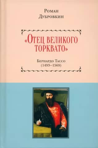 "Father of the Great Torquato." Bernardo Tasso. 1493–1569