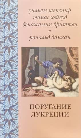 The Rape of Lucretia