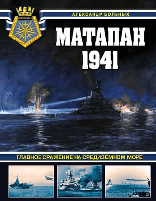 Matapan 1941. The main battle in the Mediterranean